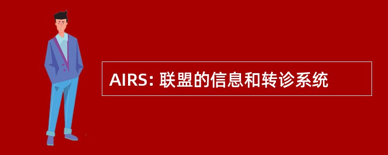 AIRS: 联盟的信息和转诊系统