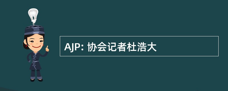 AJP: 协会记者杜浩大