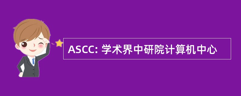 ASCC: 学术界中研院计算机中心