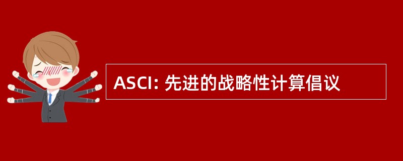 ASCI: 先进的战略性计算倡议