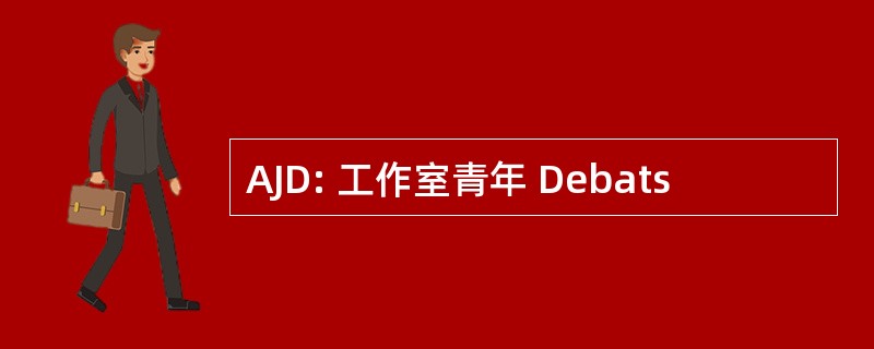 AJD: 工作室青年 Debats