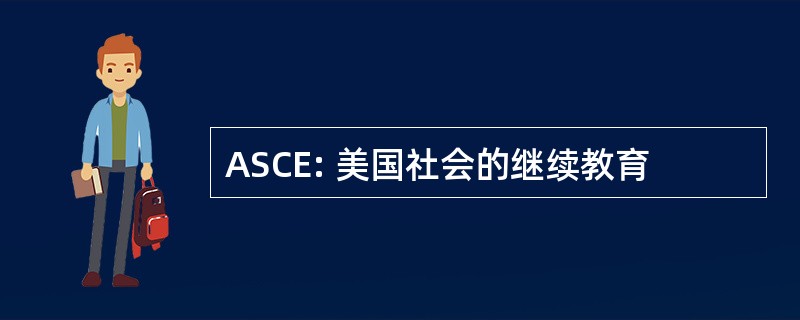 ASCE: 美国社会的继续教育