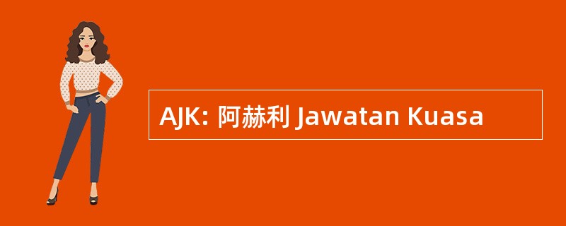 AJK: 阿赫利 Jawatan Kuasa