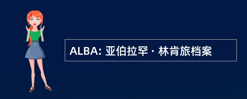 ALBA: 亚伯拉罕 · 林肯旅档案