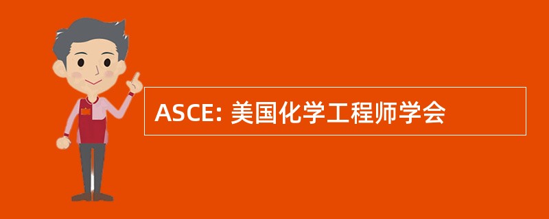 ASCE: 美国化学工程师学会