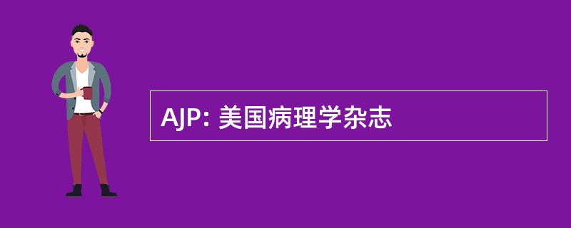 AJP: 美国病理学杂志