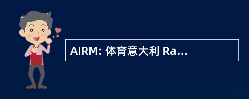 AIRM: 体育意大利 Radioprotezione 纲目