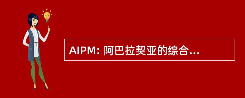 AIPM: 阿巴拉契亚的综合的虫害。管理