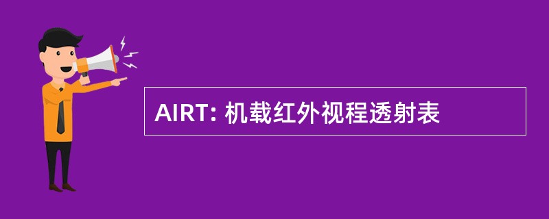 AIRT: 机载红外视程透射表