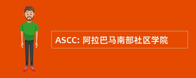 ASCC: 阿拉巴马南部社区学院