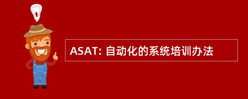 ASAT: 自动化的系统培训办法