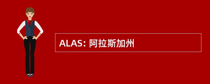 ALAS: 阿拉斯加州