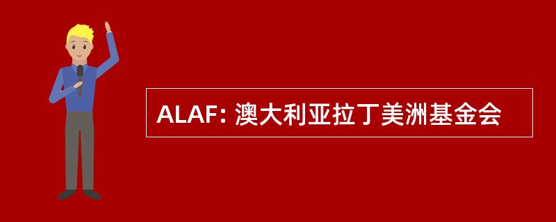 ALAF: 澳大利亚拉丁美洲基金会