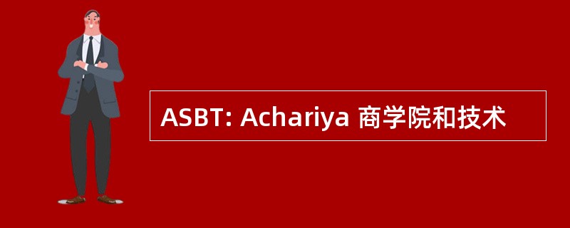 ASBT: Achariya 商学院和技术