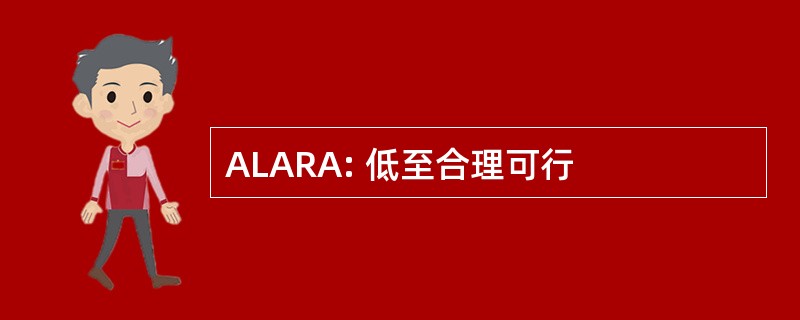 ALARA: 低至合理可行