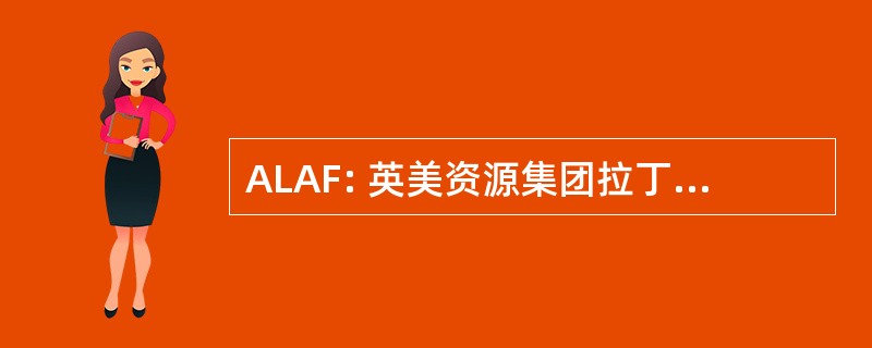 ALAF: 英美资源集团拉丁美洲基金会