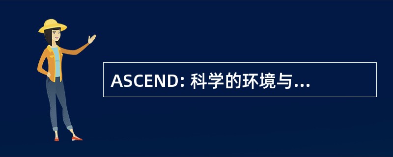 ASCEND: 科学的环境与发展的议程