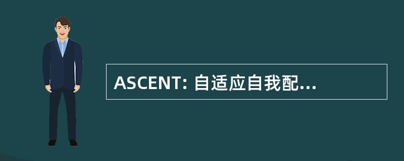 ASCENT: 自适应自我配置传感器的网络拓扑