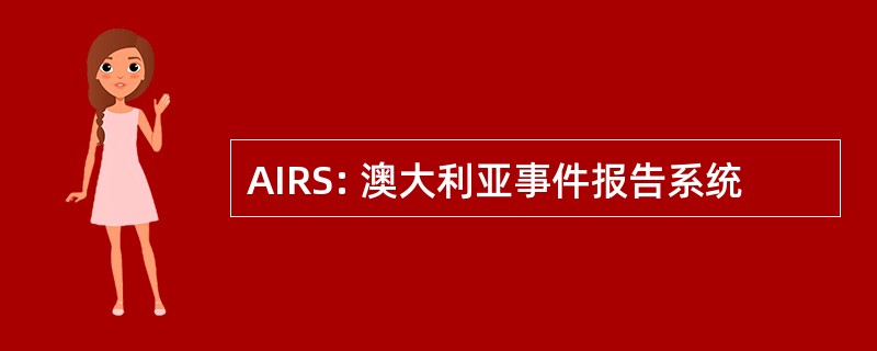 AIRS: 澳大利亚事件报告系统