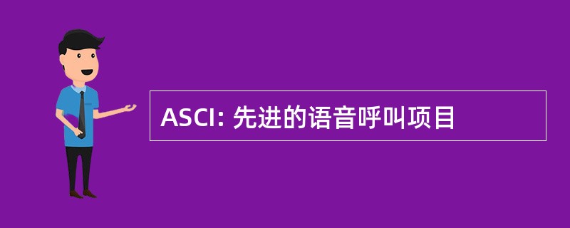 ASCI: 先进的语音呼叫项目