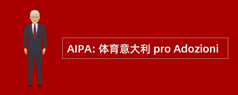 AIPA: 体育意大利 pro Adozioni