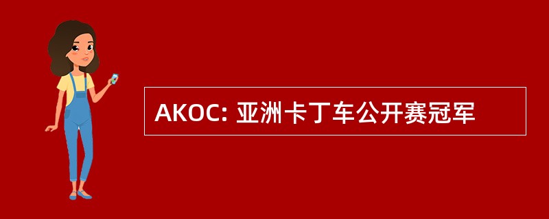 AKOC: 亚洲卡丁车公开赛冠军