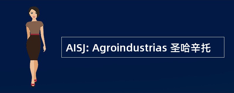 AISJ: Agroindustrias 圣哈辛托