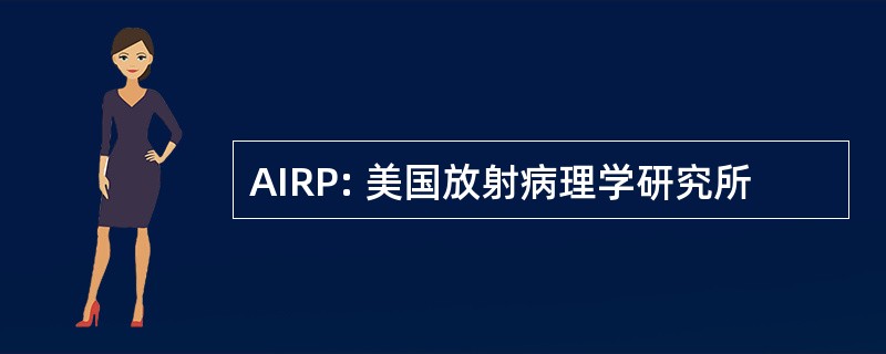 AIRP: 美国放射病理学研究所