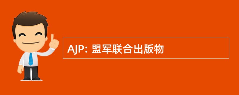 AJP: 盟军联合出版物