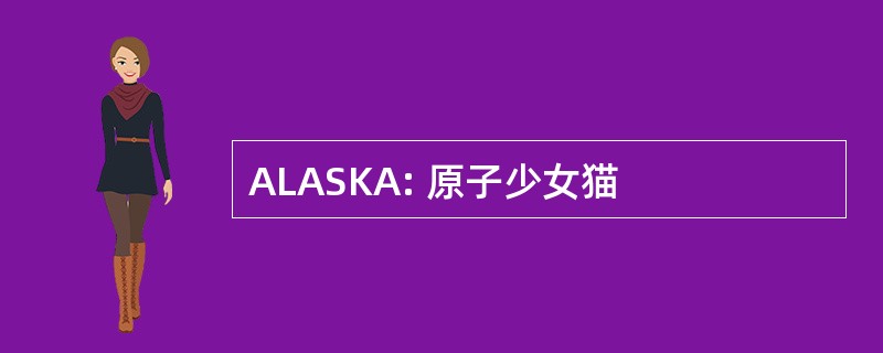 ALASKA: 原子少女猫