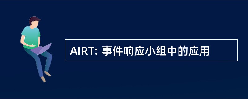 AIRT: 事件响应小组中的应用