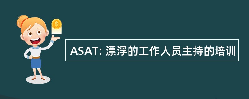 ASAT: 漂浮的工作人员主持的培训