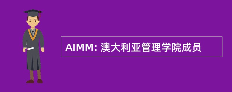 AIMM: 澳大利亚管理学院成员