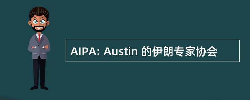 AIPA: Austin 的伊朗专家协会