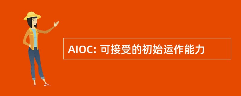 AIOC: 可接受的初始运作能力