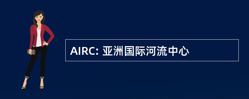 AIRC: 亚洲国际河流中心