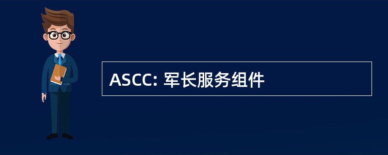 ASCC: 军长服务组件