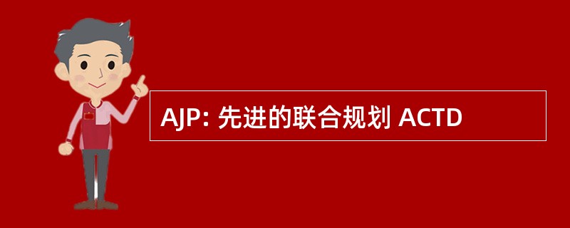 AJP: 先进的联合规划 ACTD