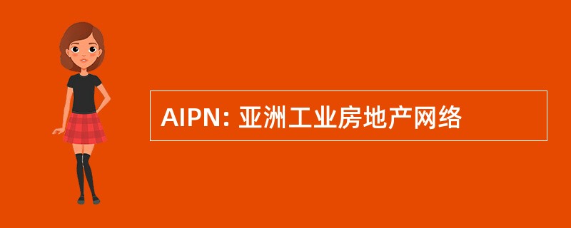 AIPN: 亚洲工业房地产网络