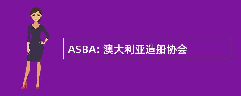 ASBA: 澳大利亚造船协会