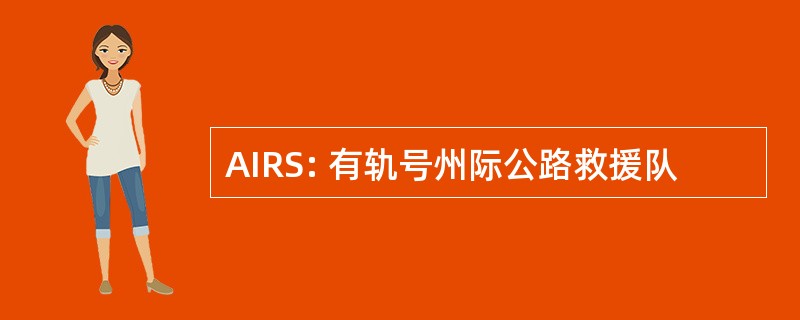 AIRS: 有轨号州际公路救援队