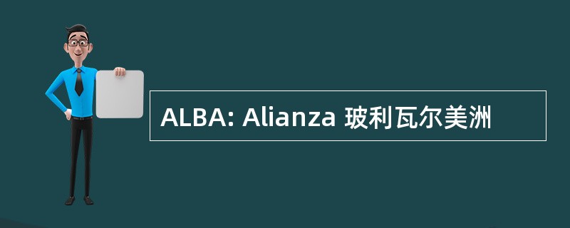 ALBA: Alianza 玻利瓦尔美洲