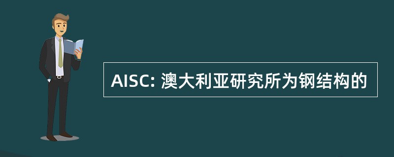 AISC: 澳大利亚研究所为钢结构的