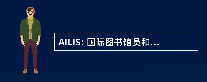 AILIS: 国际图书馆员和信息专家协会