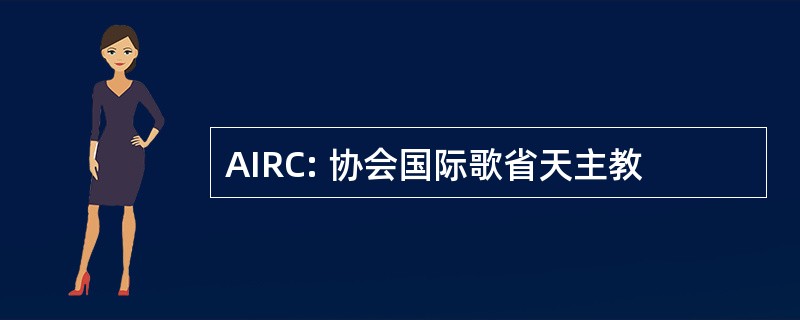 AIRC: 协会国际歌省天主教