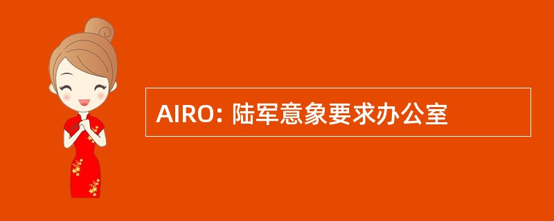 AIRO: 陆军意象要求办公室