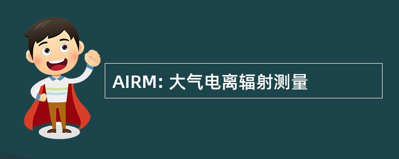 AIRM: 大气电离辐射测量