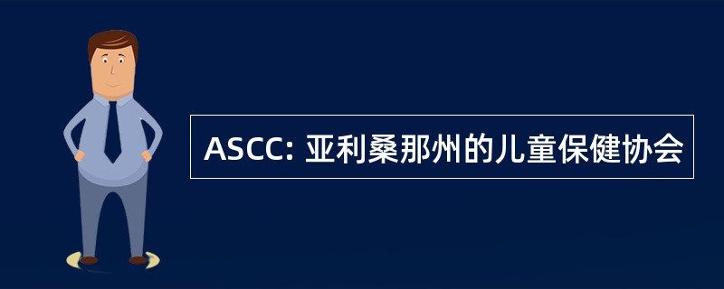 ASCC: 亚利桑那州的儿童保健协会