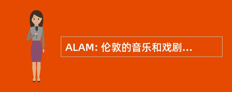 ALAM: 伦敦的音乐和戏剧艺术学院的副学士