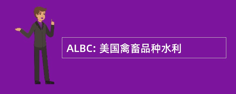 ALBC: 美国禽畜品种水利